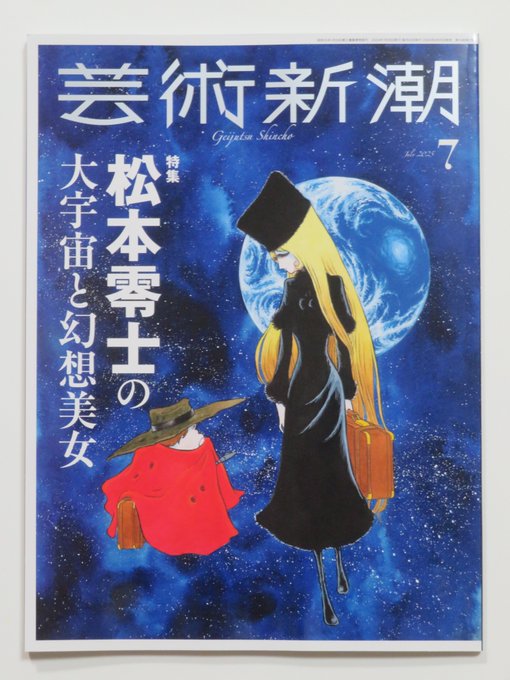 芸術新潮 2025年7月号』新潮社：「特集 松本零士の大宇宙と幻想