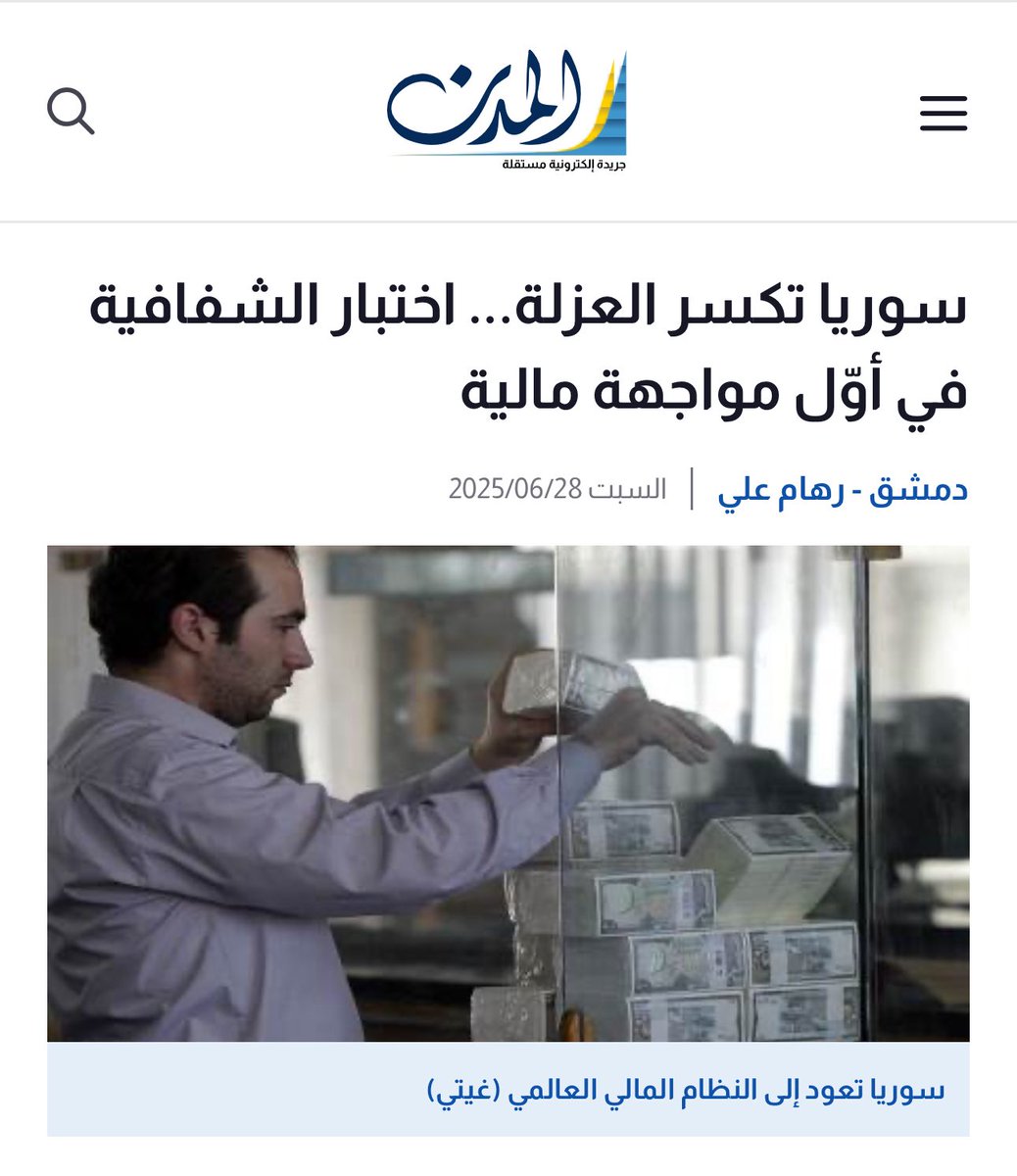 Osama_Kadi_'s tweet image. سوريا تكسر العزلة... اختبار الشفافية في أوّل مواجهة مالية
السويفت
almodon.com/economy/2025/6…