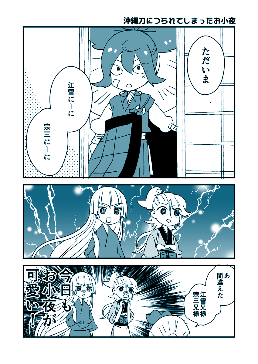 夏の連隊戦がはじまるとお小夜が「にーに」って言うようになるよ 