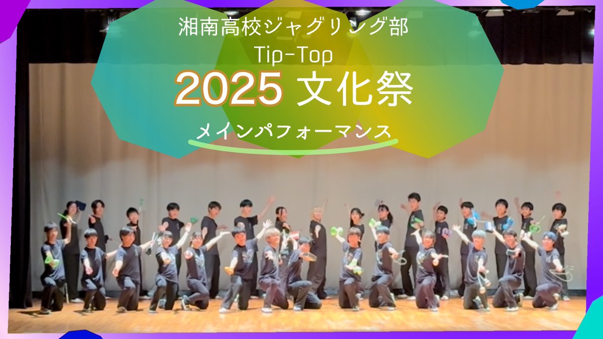 ✨文化祭2024メインパフォーマンス✨

6/14,15(土,日)の文化祭で披露した

📌「多目的ホールパフォーマンス」
の動画を公開しました！！

是非ご覧ください❤️‍🔥❤️‍🔥

　↓ ↓ ↓
🔗youtu.be/dLRWRoCf9LQ?si…

＃湘南高校ジャグリング部
＃ジャグリング