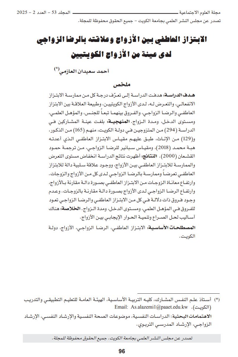 ⚠️ حين يتحوّل الحب إلى سلاح ضغط…
دراسة كويتية تكشف الوجه الخفي لـ الابتزاز العاطفي بين الأزواج:
🔹 كلما زاد الابتزاز... قلّ الرضا الزواجي
🔹 الزوجات أكثر عرضة للتلاعب العاطفي
🔹 لا علاقة للمؤهل أو الدخل بحدوثه!
لمزيد من التفاصيل:
📄 د. أحمد سعيدان العازمي
🔗