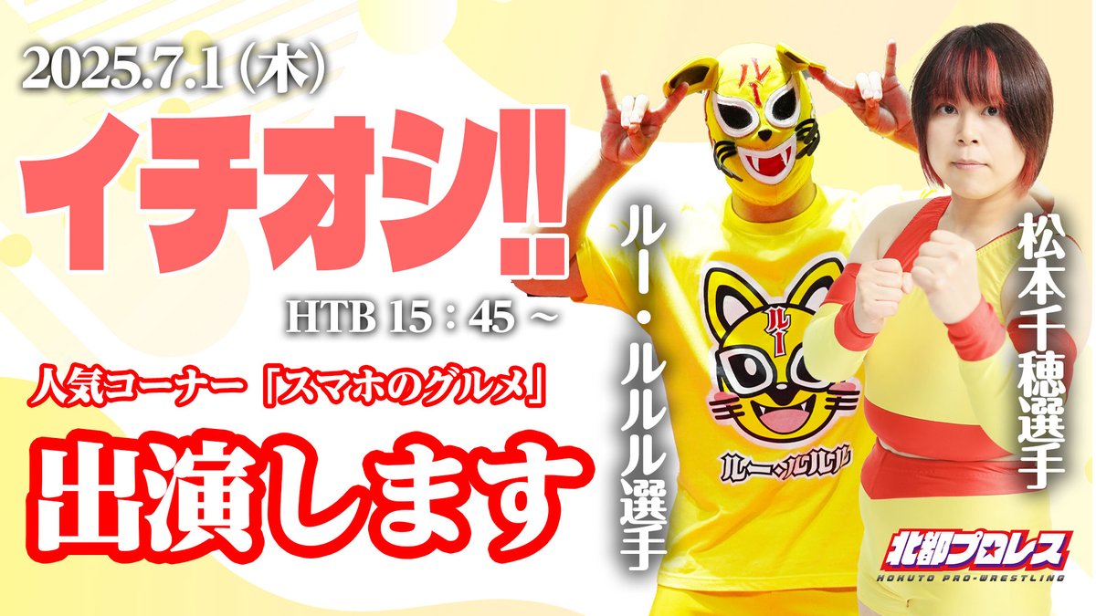 松本千穂選手、ルー・ルルル選手
HTB「イチオシ」（15：45～）の人気コーナー「スマホのグルメ」に出演します！

コーナーの放送は7月1日火曜日午後4時台の予定です
※ニュースなどの都合により、放送日時が変更される可能性があります

<a href="/htb_ichioshi/">イチオシ!!</a> 
#イチオシ