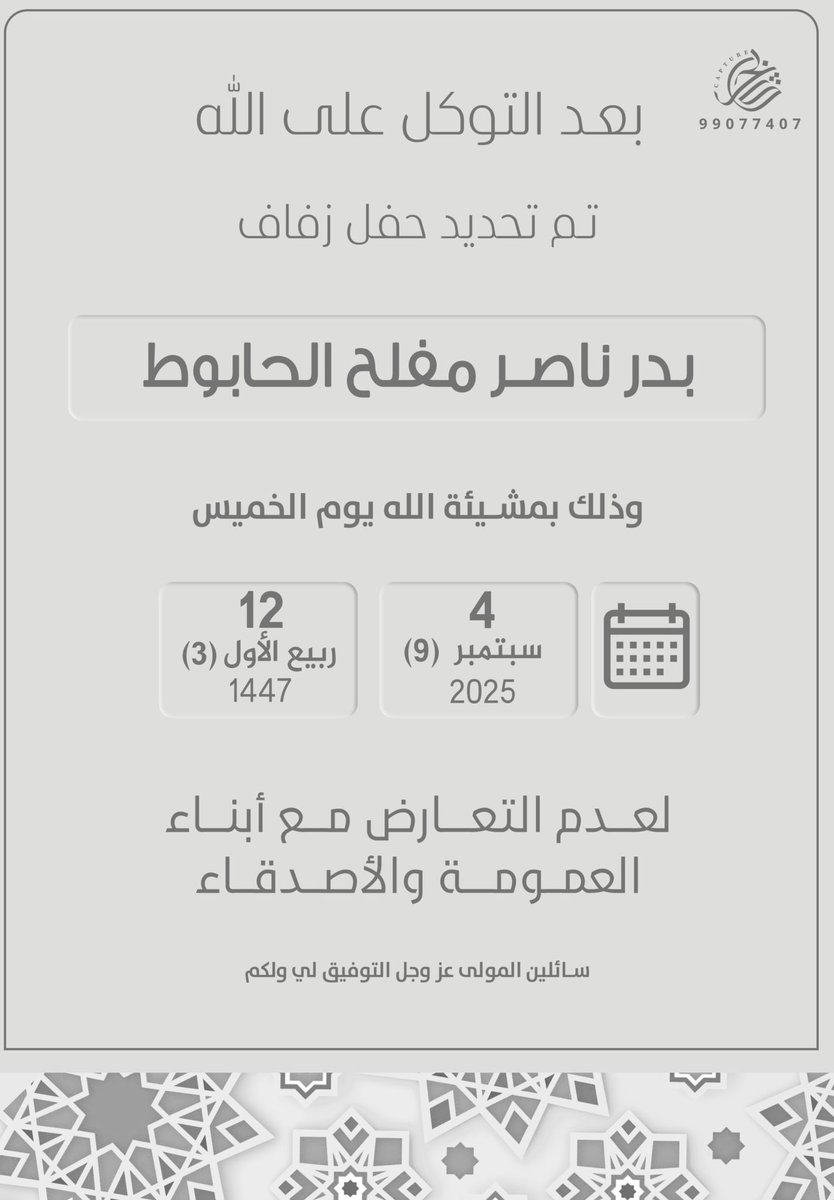 تم بحمدالله تحديد حفل زفاف 
اخي: بدر ناصر مفلح الحابوط
وذلك بمشيئة الله 
يوم الخميس ٤ - ٩ - ٢٠٢٥م
وذلك لعدم التعارض مع ابناء العمومه والاصدقاء
سائلين المولى عز وجل التوفيق لنا ولكم