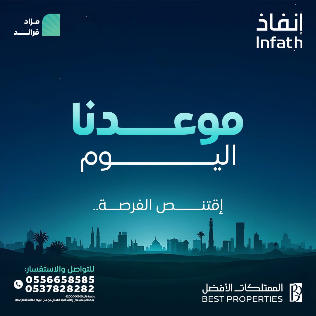 📣 انطلق اليوم مزاد فرائد!

4 فرص عقارية في الرياض والخرج بانتظار المستثمرين والمهتمين بالعقار!
⏰ ينتهي المزاد يوم الاثنين الساعة 5:30 مساءً

📒   الملف التعريفي:
drive.google.com/file/d/1nGrqTq…

💻 للمشاركة في المزاد عبر مباشر للمزادات
re.mobasher.sa/auctions/t-con…