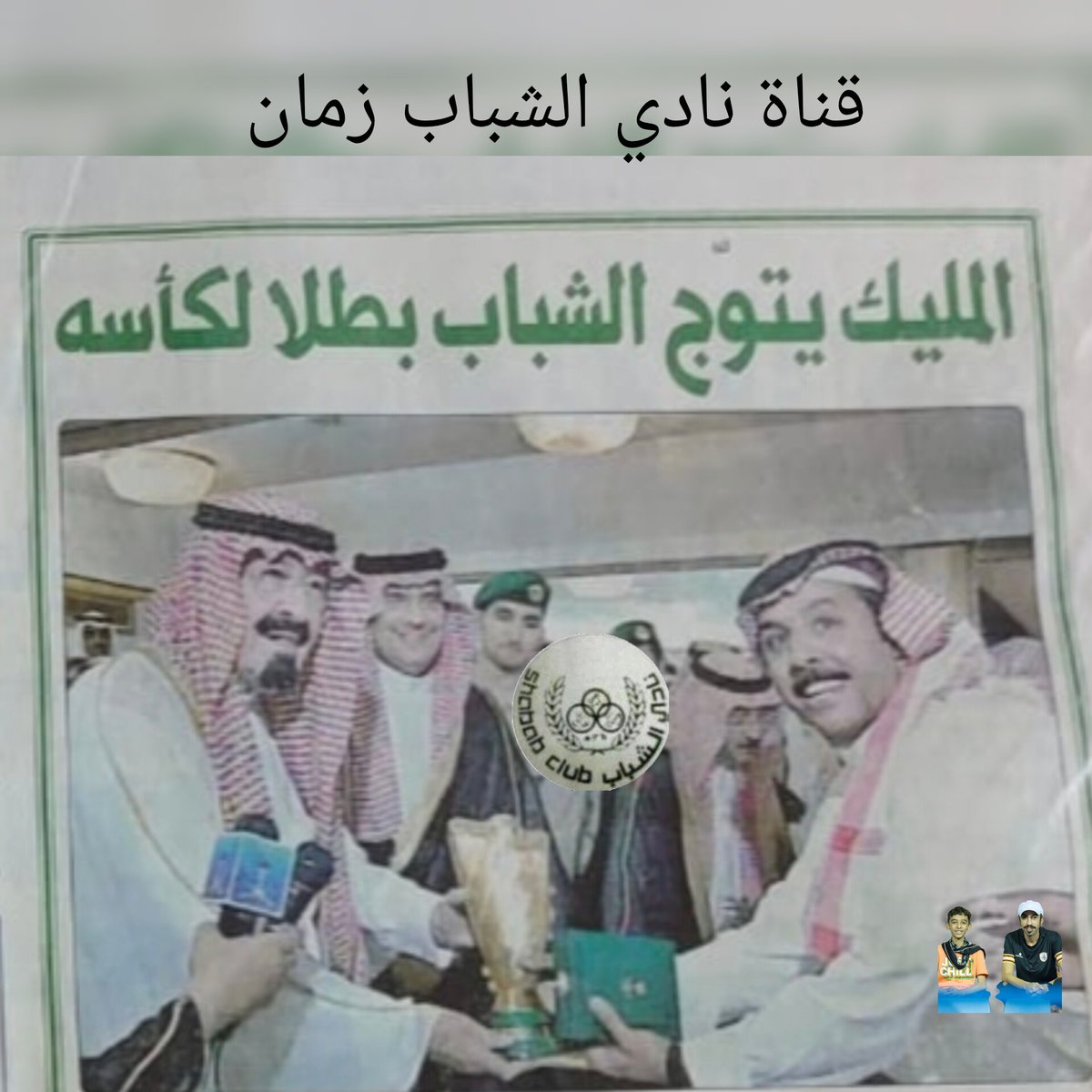 زمن شيخ الانديه وكبير العاصمة نادي الشباب 
#تاريخ_نادي_الشباب
#الشباب