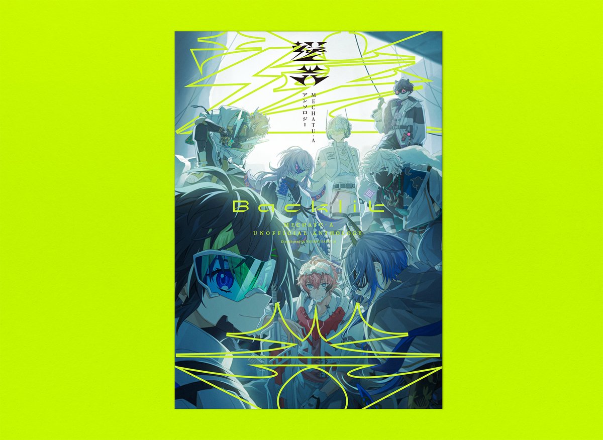 にじそうさく10にて頒布される、ぞもさん主催の「MECHATU-A