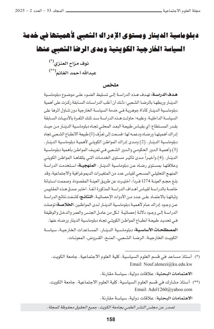 📊 "فلوسنا في الخارج… والمواطن يسأل: ماذا استفدت؟"
دراسة غير مسبوقة تكشف كيف يرى الكويتيون دبلوماسية الدينار:
🔹 وعي عام بأهميتها الخارجية
🔹 لكن الرضا الشعبي مشروط بتحسّن الخدمات
🔹 العمر والدخل والوظيفة تغيّر الانطباع
للمزيد:
📄 د. نوف العنزي &amp; د. عبدالله الغانم – KU
🔗