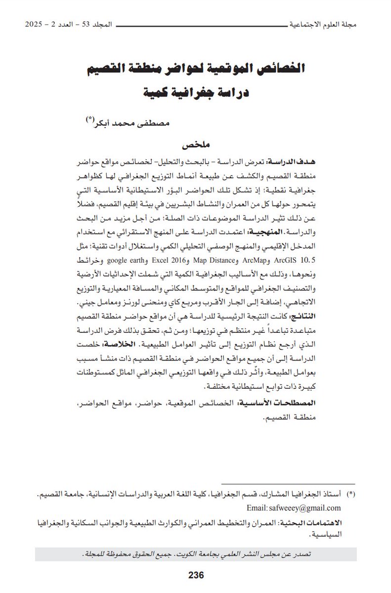 🌍 لماذا تنشأ المدن في مواقع معيّنة دون غيرها؟
نتائج هذه الدراسة الكمية لحواضر القصيم قد تقلب الفرضيات المألوفة!
🔹 التوزيع غير منتظم
🔹 لا يخضع للعوامل الطبيعية فقط
🔹 لكل حاضرة بصمة استيطانية خاصة
للمزيد:
📄 د. مصطفى محمد أبكر – جامعة القصيم
🔗 doi.org/10.34120/jss.v…