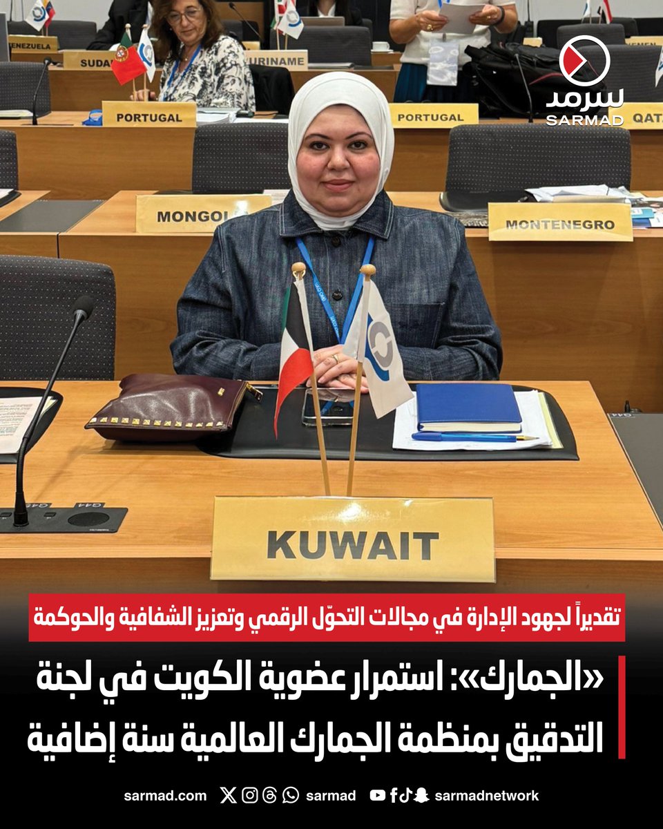 «الجمارك»: استمرار عضوية الكويت في لجنة التدقيق بمنظمة الجمارك العالمية سنة إضافية. تقديراً لجهود الإدارة في مجالات التحوّل الرقمي وتعزيز الشفافية والحوكمة 