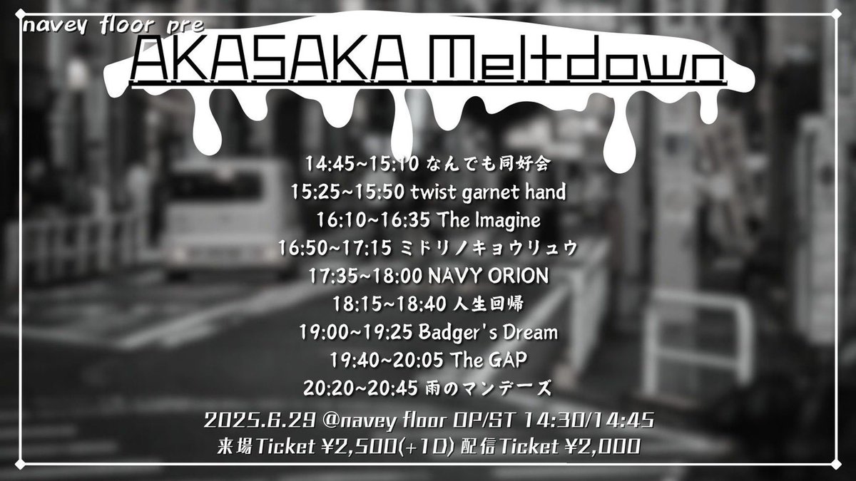 🦖🦖ライブ告知🦖🦖

【AKASAKA meltdown】

ついに明日！！！
2025/6/29(日)@赤坂navey floor  
16:50~17:15 "ミドリノキョウリュウ"

OPEN 14:30 / START 14:45

来場チケット¥2500(＋1ドリンク)
配信チケット¥2000

是非遊びに来てください！
ご来場お待ちしております！！

#ミドリノキョウリュウ
