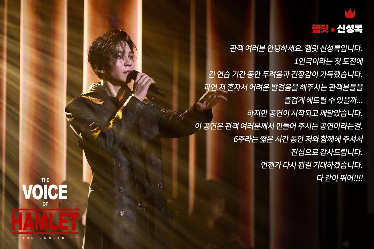 [뮤지컬 #보이스오브햄릿]

🎤햄릿의 굿바이 메세지

"6주라는 짧은 시간 동안 저와 함께해 주셔서
진심으로 감사드립니다."

👑햄릿 役 #신성록

-
뮤지컬 &lt;보이스 오브 햄릿 : 더 콘서트&gt;
𝟐𝟎𝟐𝟓.𝟎𝟓.𝟏𝟔-𝟎𝟔.𝟐𝟖
국립극장 하늘극장
