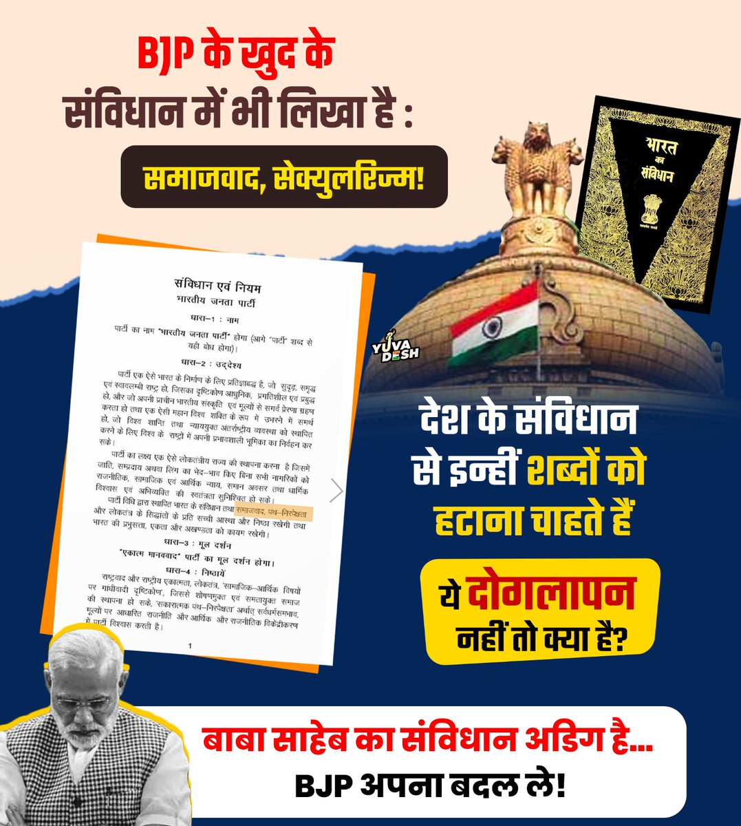 BJP वालों, अपने संविधान में ‘समाजवाद’ और ‘सेक्युलरिज्म’ खुद लिख रखा है लेकिन बात आएगी देश के संविधान की तो गिद्धों की तरह मंडराते हो!

अगर कुछ बदलना है तो पहले अपनी पार्टी का संविधान बदलो, देश का नहीं!
