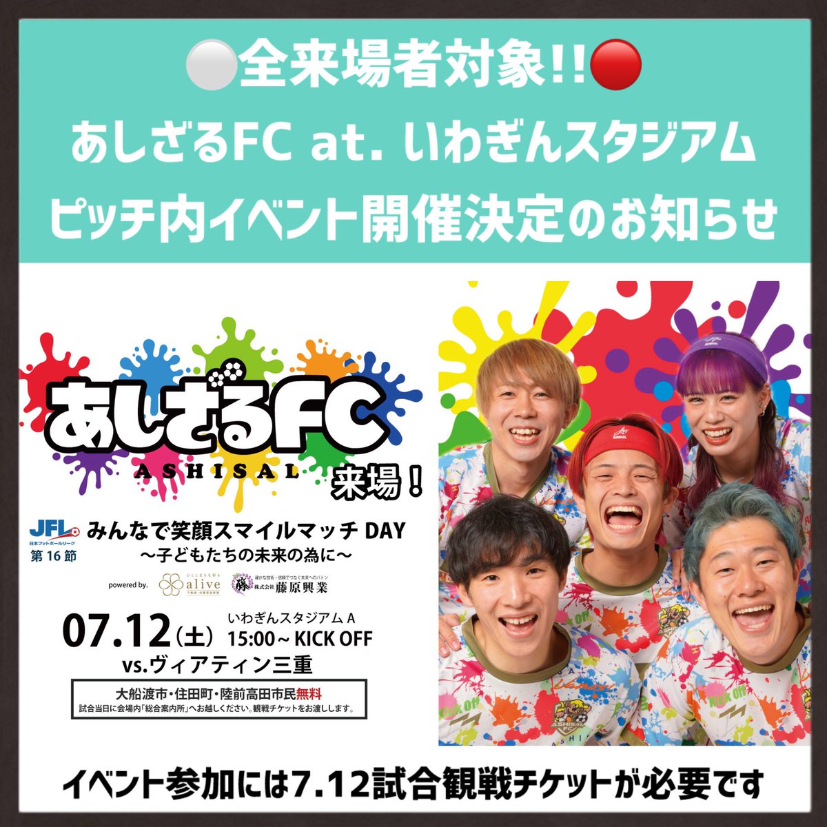 7/12(土)開催の #JFL #第16節 vs. #ヴィアティン三重 にて、全来場者を 