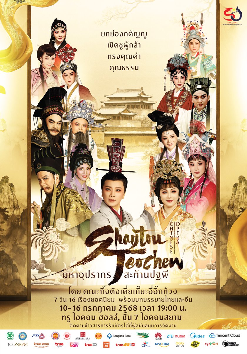 ห้ามพลาด! เครือเจริญโภคภัณฑ์พร้อมพันธมิตรนำคณะกึงตังเตี่ยเกี๊ยะอิ๊กท้วง คณะอุปรากรแต้จิ๋วอันดับ 1 จากจีนมาจัดแสดงที่ไทย 7 วันเรื่องไม่ซํ้า จัดเต็มแสงสีเสียง เนื่องในโอกาสครบรอบ 50 ปี ความสัมพันธ์ทางการทูตไทย-จีน ณ ทรูไอคอนฮอลล์  ไอคอนสยาม วันที่ 10–16 ก.ค.68