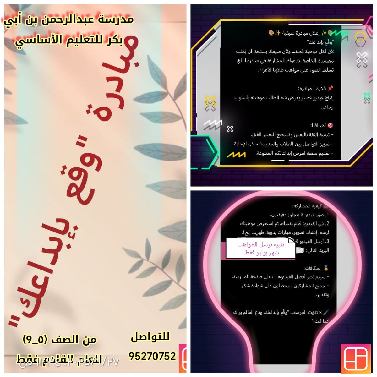 اطلق الأستاذ ناصر المطري  مبادرة تنمية المواهب  واكتشاف قدرات الطلاب، فهي توفر فرص دخل مبكرة للطالب، مما يدعم الاستقلال المالي ويحفز الإبداع والتميّز.
#تعليمية_شمال_الشرقية
#تعلم_مستدام