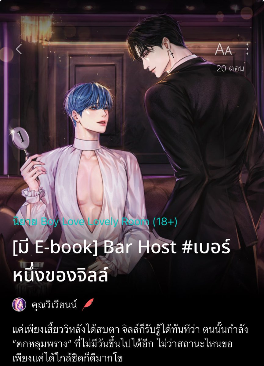 มาแล้วจ้าา นายเอกนิสัยรวยขนาดนี้ ตกเป็นของโฮสต์หนุ่มอย่างพระเอกนะจ๊ะ นิยายแนวโรแมนติกดราม่า ว่าด้วยเรื่อง นอ.ไปตกหลุมรักพอ.ที่เป็นโฮสต์ตั้งแต่แรกพบ ชอบมาก! คนนี้เอาแน่ เปย์ขั้นสุด จนกระทั่งพอ.ได้เป็นเจ้าของบาร์ก็ยังมาหาทุกวัน ใครก็มองออกว่าทั้งคู่คบหากันชัวร์ป๊าบ #แนะนํานิยายวาย