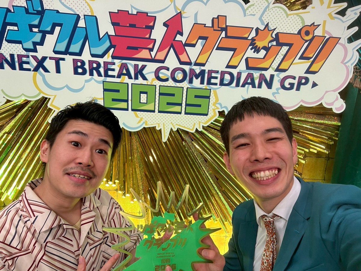 👑ツギクル👑

ホセです！
ツギクル芸人グランプリ2025
優勝できました！！🤞
かなりアツいです！！🔥🔥
特典の10番組も楽しみです！！
これからもよろしくお願いします！！！🙇‍♂️

#ツギクル
#ホセ