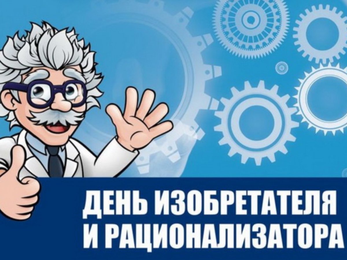 А что, друзья, нет ли среди нас изобретателей и рационализаторов? 🤔😉
Сегодня ваш день - День изобретателя и рационализатора!
Изобретатели ценились во все времена! Многое, из изобретённого в нашей стране, повлияло на развитие человечества! 
Всех причастных - с праздником! 🌺