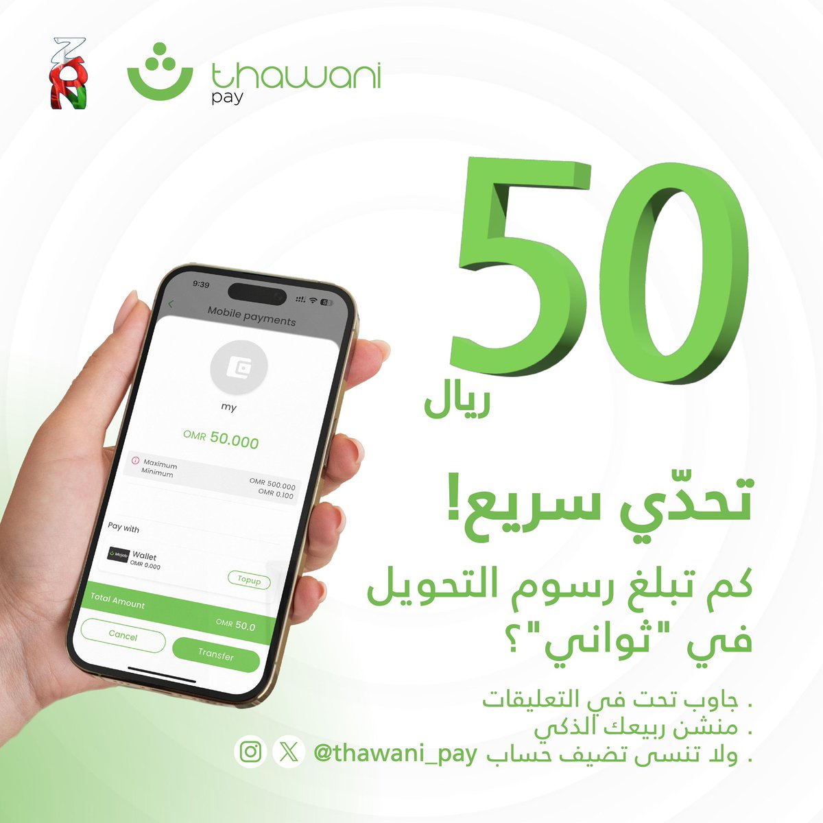 شبكة الزاجل العمانية (@zajel_oman) on Twitter photo تحدي سريع 💵
كم تبلغ رسوم التحويل في "ثواني pay" ؟
شروط المشاركة:
١- ريتويت وجاوب اسفل البوست
٢- منشن ربيعك الذكي
٣- اهم شي تضيف حساب <a href="/Thawani_Pay/">Thawani Pay | ثواني</a>
بالتوفيق للجميع thaws تحدي سريع 💵
كم تبلغ رسوم التحويل في "ثواني pay" ؟
شروط المشاركة:
١- ريتويت وجاوب اسفل البوست
٢- منشن ربيعك الذكي
٣- اهم شي تضيف حساب <a href="/Thawani_Pay/">Thawani Pay | ثواني</a>
بالتوفيق للجميع thaws