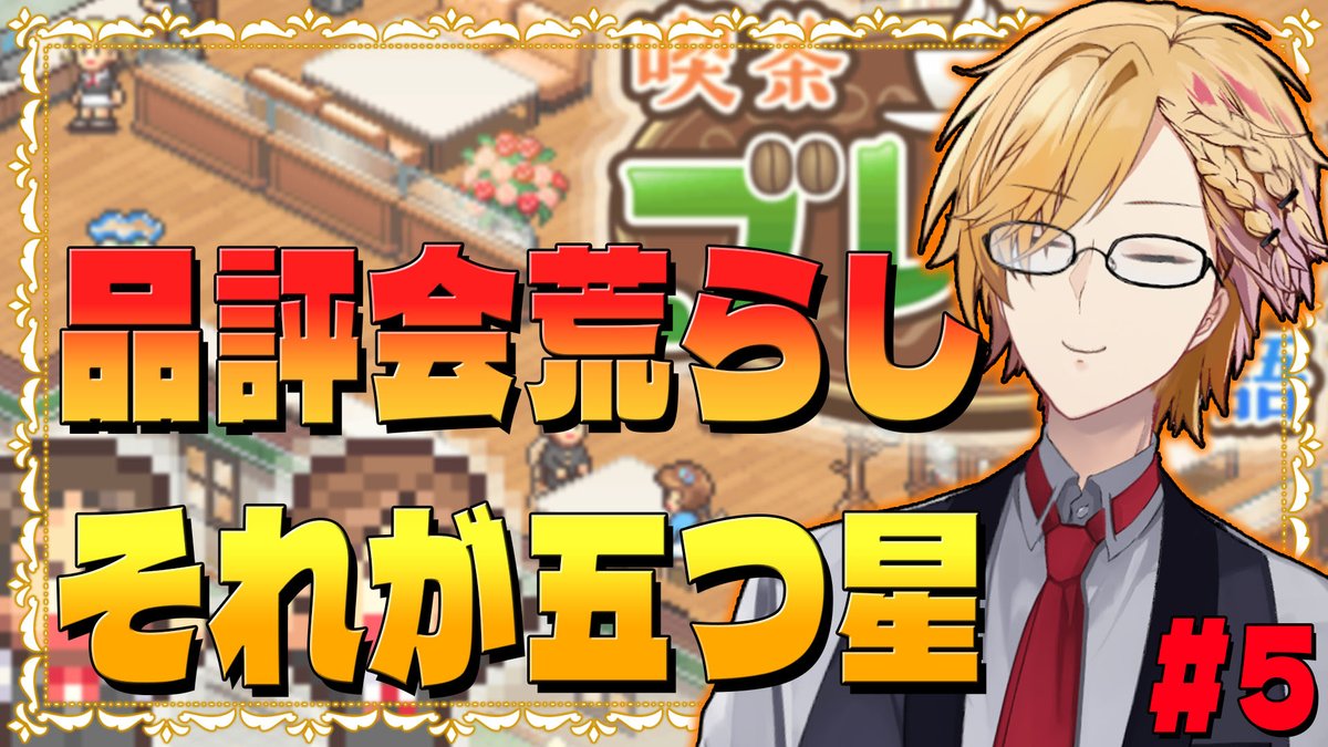 喫茶ブレンド物語、ご視聴ありがとうございました！

ついに五つ星喫茶店になった神田珈琲YouTube店！
次回は"月面広告"で新しいスタッフを募集して最終回予定！