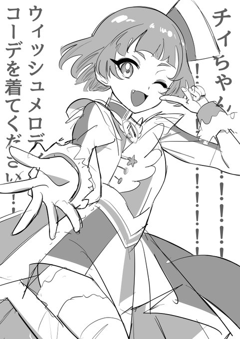 チィちゃんのウィッシュメロディグランプリコーデを着る姿が早く見たいです!
#アイプリ 