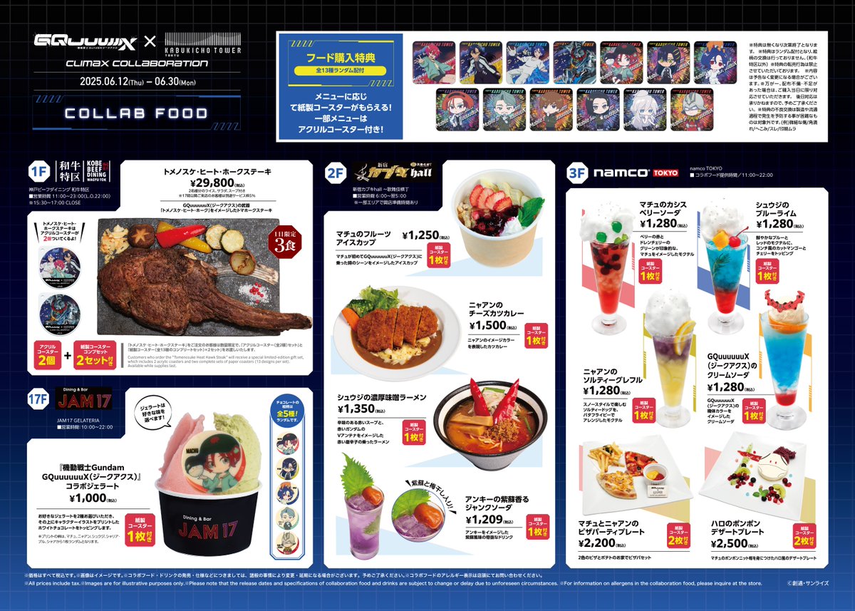 機動戦士Gundam GQuuuuuuX×東急歌舞伎町タワーCLIMAX COLLABORATION