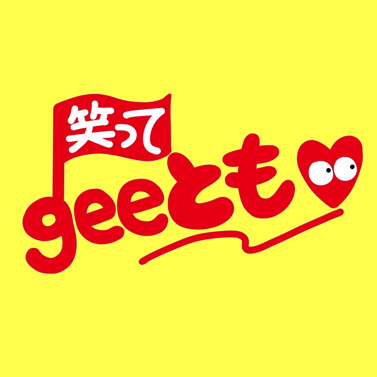 📣スタエフ更新📣

笑ってgeeとも❣️#785 

月刊geeちゃん編 

今月は、のぶちゃん<a href="/IguchiTomonobu/">館山のノブ🟨画家/華道家🟨感謝と愛のハッピーボーイ🚀NFT Creator🇯🇵いけばな作家</a> にMCをしてもらって、敢行しました‼️ありがとう‼️

おすすめクリエイターは、
<a href="/eno_ohigepapa/">𝙚𝙣𝙤♨️⭐️⭐️⭐️</a> さんです‼️

stand.fm/episodes/685e5…