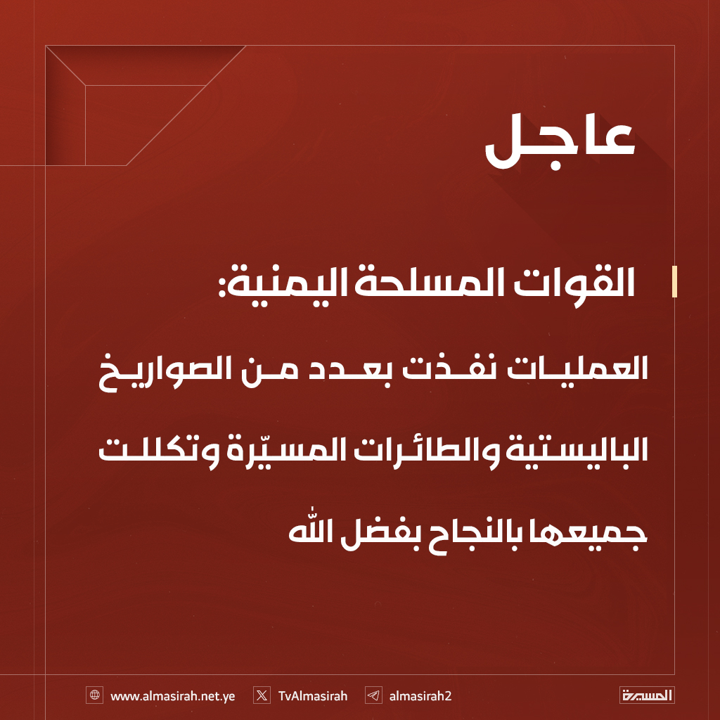🔴عاجل🔴
القوات المسلحة اليمنية: 
العمليات نفذت بعدد من الصواريخ الباليستية والطائرات المسيّرة وتكللت جميعها بالنجاح بفضل الله