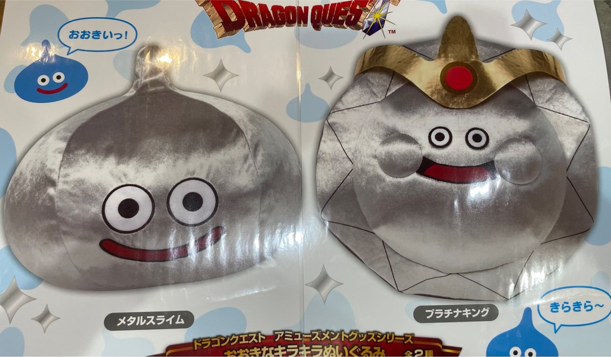 プライズ 情報】 「ドラゴンクエスト AM おおきなキラキラぬいぐるみ