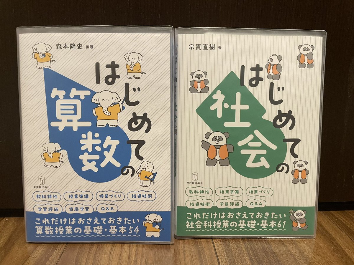 Luru_07's tweet photo. 今年度は、算数と社会を担当しています。

遅すぎるかもしれませんが、授業研究の勉強に取り組もうと思い、この2冊の本を買いました。

みなさんのおすすめの本はありますか？？
教えていただけると嬉しいです！ https://t.co/rjyHB8M7RB