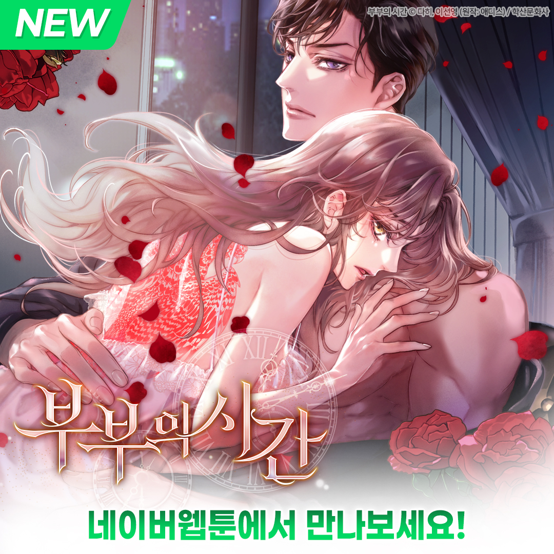 내가 잠시라도
당신 아내였다는
흔적을 남겨줘요💕

가짜에서 시작된 관계,
운명이 되어버린 그날 밤❤️

 오늘 밤, 진짜 ‘부부의 시간’이 시작된다💋
<부부의 시간> 보러가기
🔗bit.ly/bu_0628

❤️부부의 시간❤️이벤트
<a href="/haksan_comic/">학산문화사 공식트위터</a> #팔로우 하고
게시물을 #RT 하고,
참여 완료 댓글을