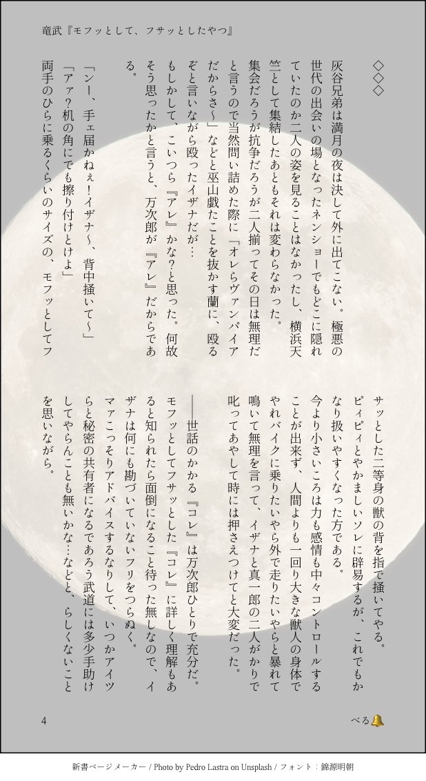 VELhitn's tweet photo. 竜武SS『モフッとして、フサッとしたやつ』(4/4)
満月の夜は決して家から出ないhitn兄弟🌕
なぜならrinの恋人の🎍にも言えない、とっても大きな秘密があって！？という話です
⚠️登場人物が数人、獣(モフ)化します
お店に予約キャンセルされて手に入らなかったモフフサへの未練がモフッと溢れ出しました https://t.co/PDgNxIGNnd
