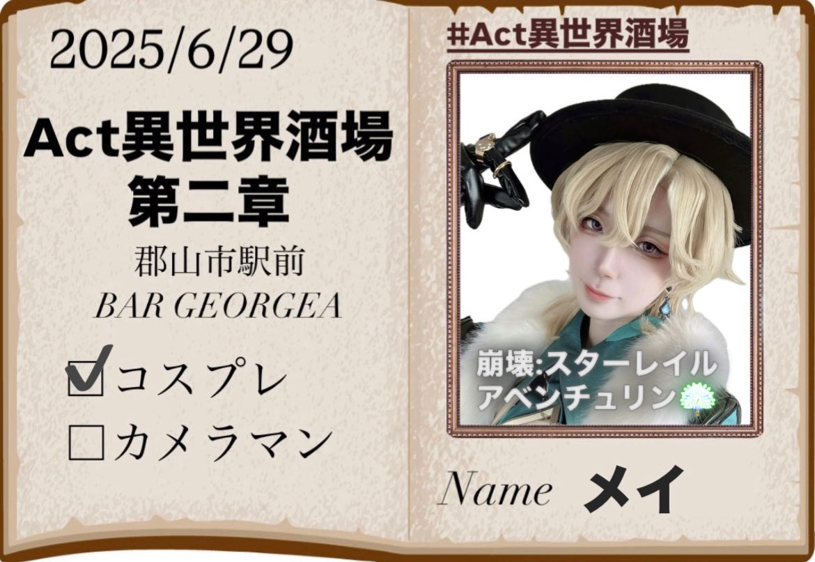 ｱﾍ"ﾁ でいます！
なかよくしてください♡
雰囲気合いそうだからお写真も撮ってもらえたらうれしいです🥹
よろしくお願いしますー！
#Act異世界酒場