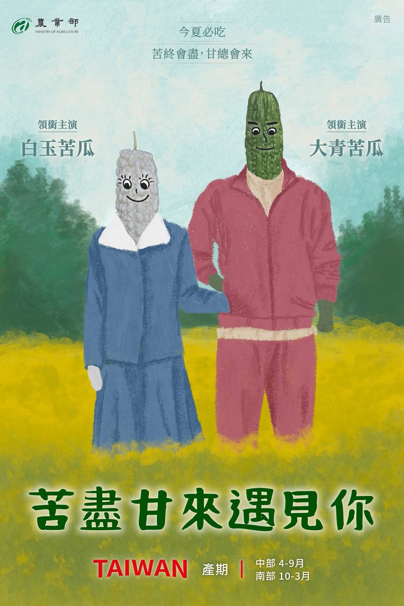 glenna9305's tweet image. 雖然我不吃苦瓜但是農業部這個文宣太讚了吧🤣