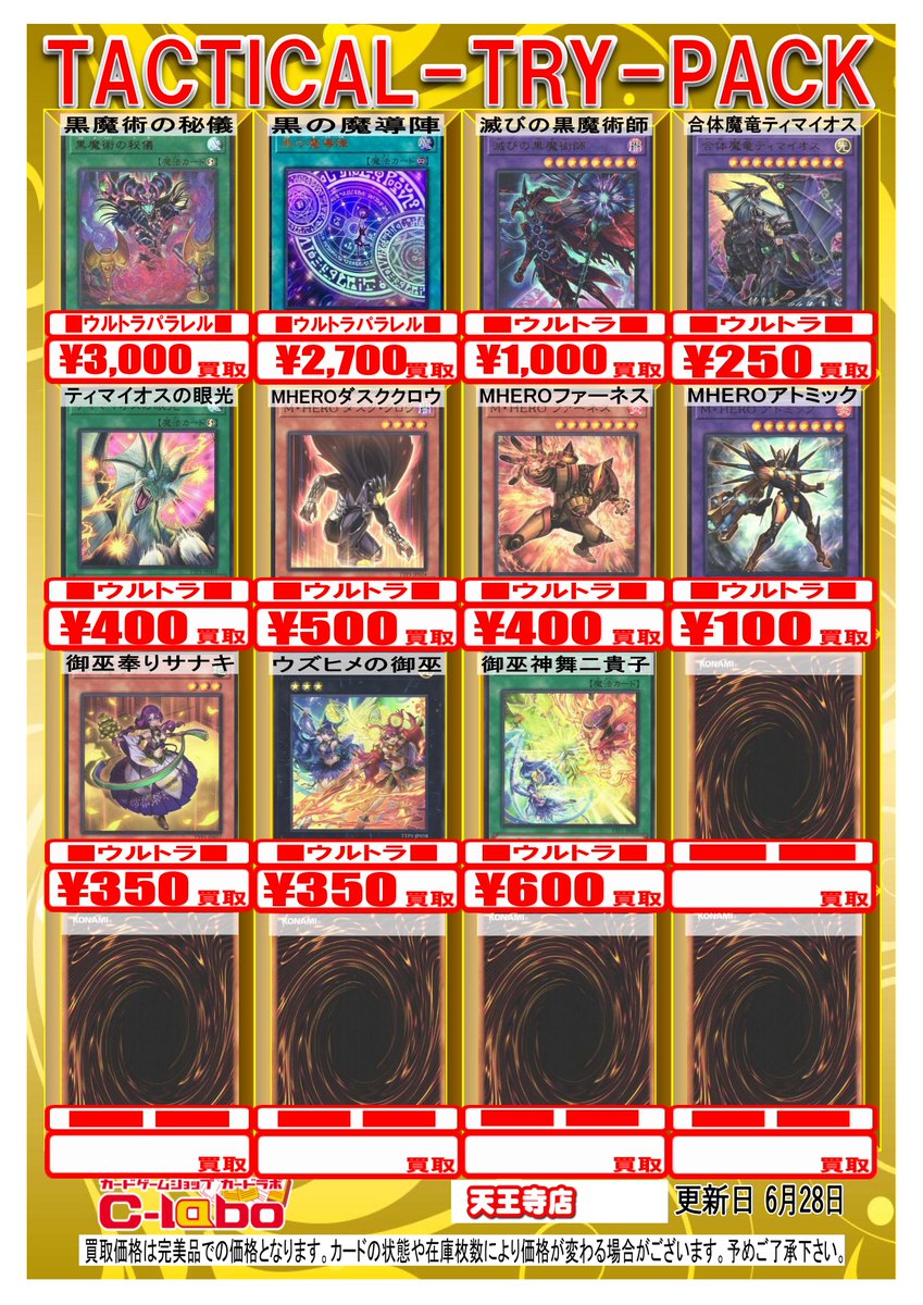 遊戯王買取情報】 最新弾「TACTICAL TRY PACK」 買取表です