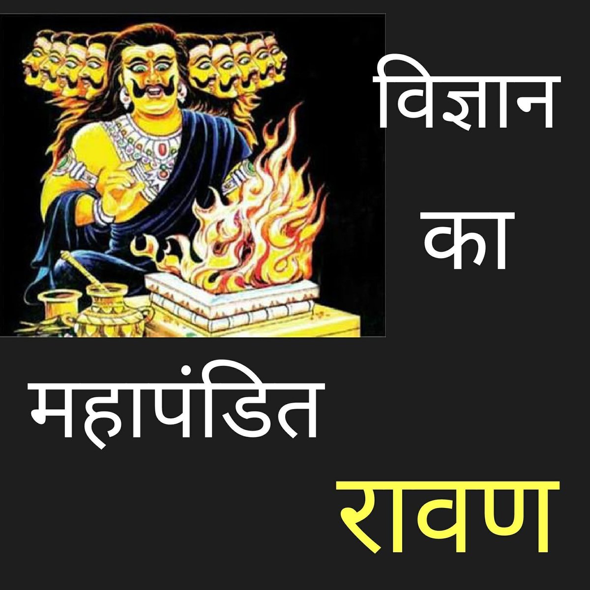 विज्ञान का महाज्ञाता था रावण 

एक समय राजा रावण अश्विनी कुमारों से औषधियों के सम्बन्ध में कुछ विचार विनिमय कर रहे थे।  वार्ता करते करते रावण का ह्रदय अशांत हो गया।  रावण ने कहा कि हे मंत्रियों! मैं भयंकर वन में किसी महापुरूष के दर्शन के लिए जा रहा हूँ। उन्होंने कहा कि प्रभु! जैसी