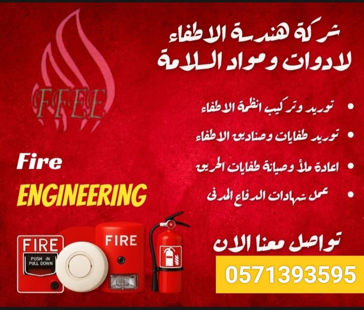شركة هندسه الاطفاء لادوات ومواد السلامه  
 توريد وتركيب أنظمة الإطفاء والانذار الوكيل الحصري لمنتجات فاير شيلد الإماراتي الغاز النظيف FM200
صناديق فوم منتجات الإماراتي طفايات فاير شيلد  إطفاء حريق داخل و خارج 
الرياض، حي الملز شارع الظهران
 Tel:
0571393595
wa.me/+966571393595