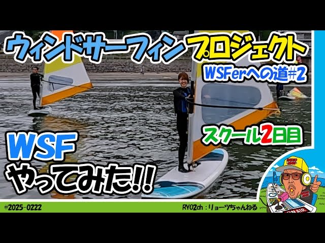 最新動画公開しました！
WSFプロジェクト第二弾
WSF erへの道
江ノ島に向かってレッツゴー！
#Ryo2saito
#どうする795
#nack5
#ウィンドサーフィン
#鎌倉セブンシーズ