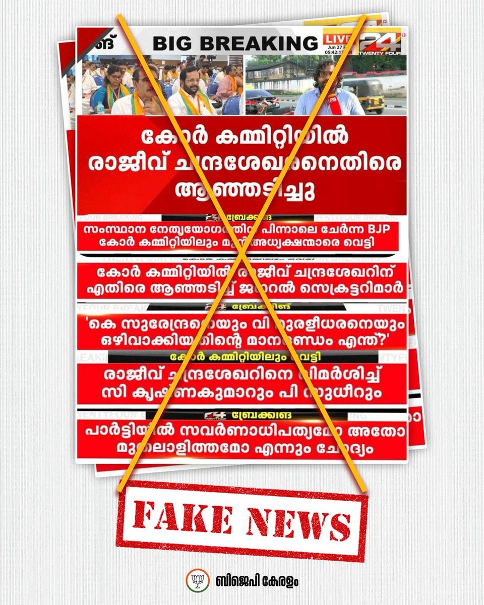 renjith9183's tweet photo. ❌FAKE NEWS

നടക്കാത്ത കോർ കമ്മറ്റി 24 ന്യൂസ്‌ റിപ്പോർട്ടറുടെ ഭാവനയിൽ വിരിഞ്ഞപ്പോൾ. https://t.co/1azxakEFmf