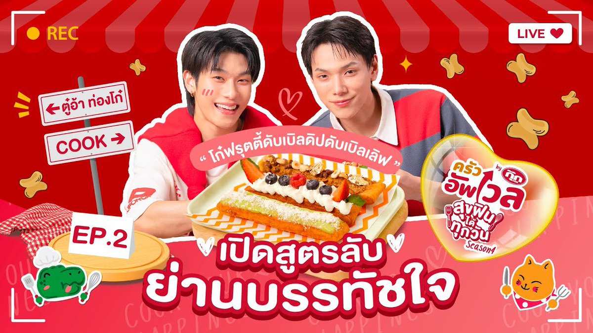 เปิดสูตรลับ ย่านบรรทัชใจ กับต้าห์อู๋ ออฟโรด
🍳 ครัวอัพเวล SS4 EP.2 

Watch now : youtu.be/o4uClQaoTBk?si…

#CookxDaouOffroad
#ครัวอัพเวลxต้าห์อู๋ออฟโรด
#ต้าห์อู๋ออฟโรด #DaouOffroad 
#DAOU #ต้าห์อู๋  #offroadKTP #ออฟโรด #OPENLABEL