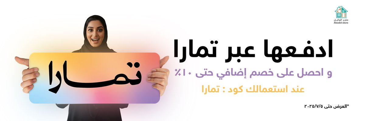 ادفعها عبر تمارا , و احصل على خصم يصل 10% 
عند استعمال كود : تمارا
العرض حتى : 5/7/2025