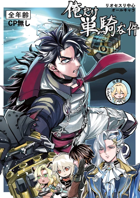 7/13新刊「俺だけ単騎な件」公爵中心オールキャラ(CPなし)
ギャグバトル※メタ発言有り。(1/2) 