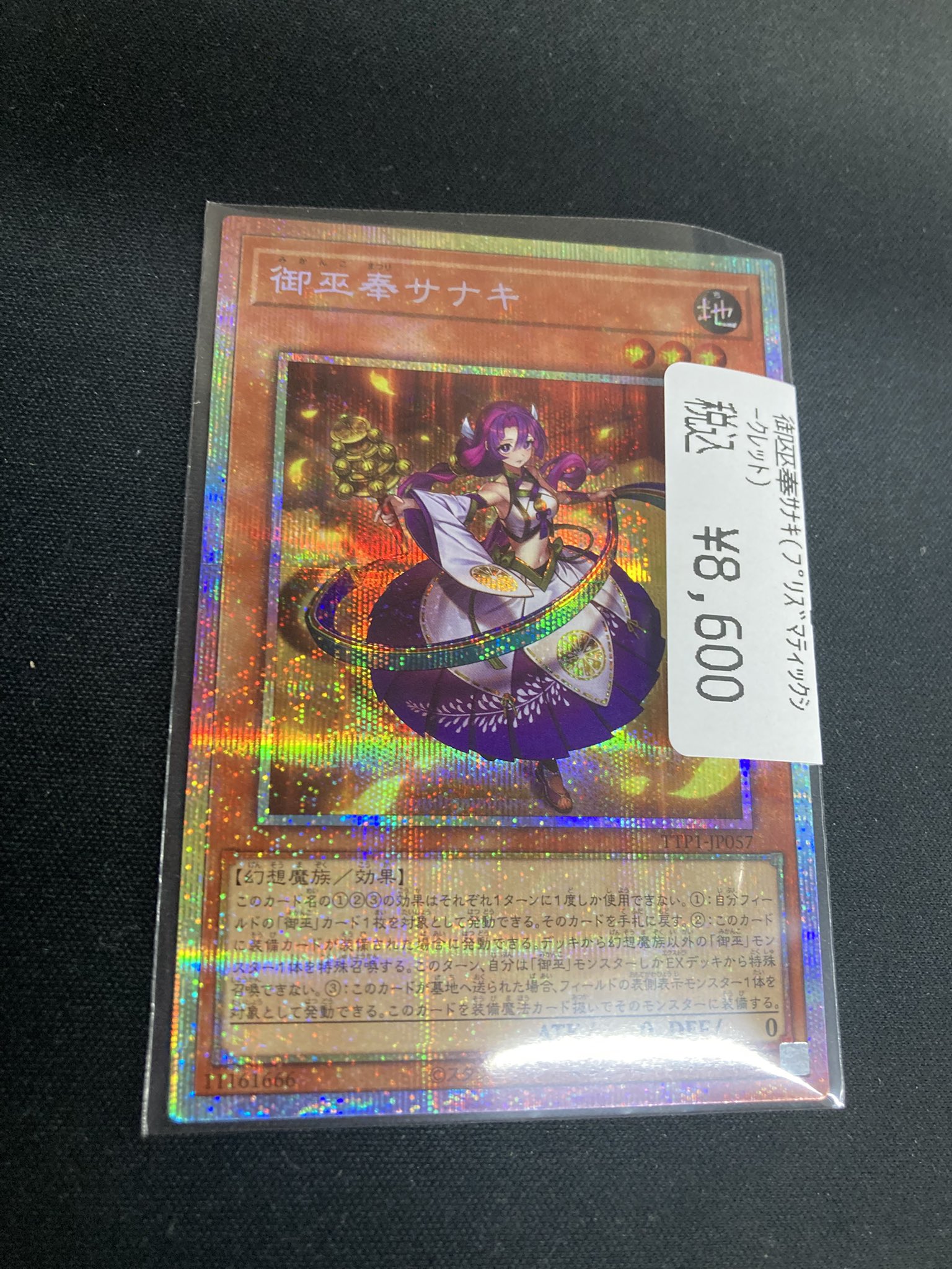 遊戯王　御巫奉サナキ　プリシク　1枚 遊戯王オフィシャルカードゲーム デュエルモンスターズ 御巫奉
