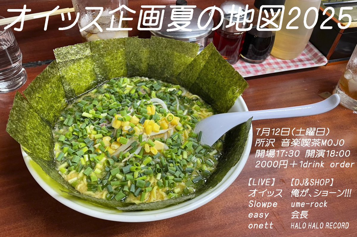 OneDayOneGohan's tweet photo. 🍥夏、近づいてます🍉

7/12(土)所沢 音楽喫茶MOJO
オイッス企画 夏の地図 2025
open 17:30 start 18:00
2000円＋1drink order

【LIVE】
オイッス
Slowpe
easy
onett

【DJ】
俺が、ショーン!!!
ume-rock
会長

【SHOP】
HALO HALO RECORD https://t.co/tvQrQ5Qo8C