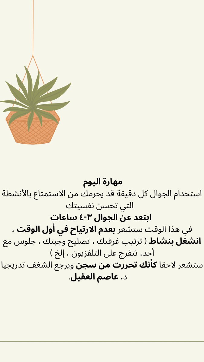 مهارة اليوم
عن كيفية تخفيف استخدام الجوال 
عملتها لك كخلفية جوال Wallpaper 
حملها وخليها خلفيه حتى تساعدك على التغيير بحكم انه نستخدم جوالاتنا كثير ، فجميل لو نستغله لصالحنا