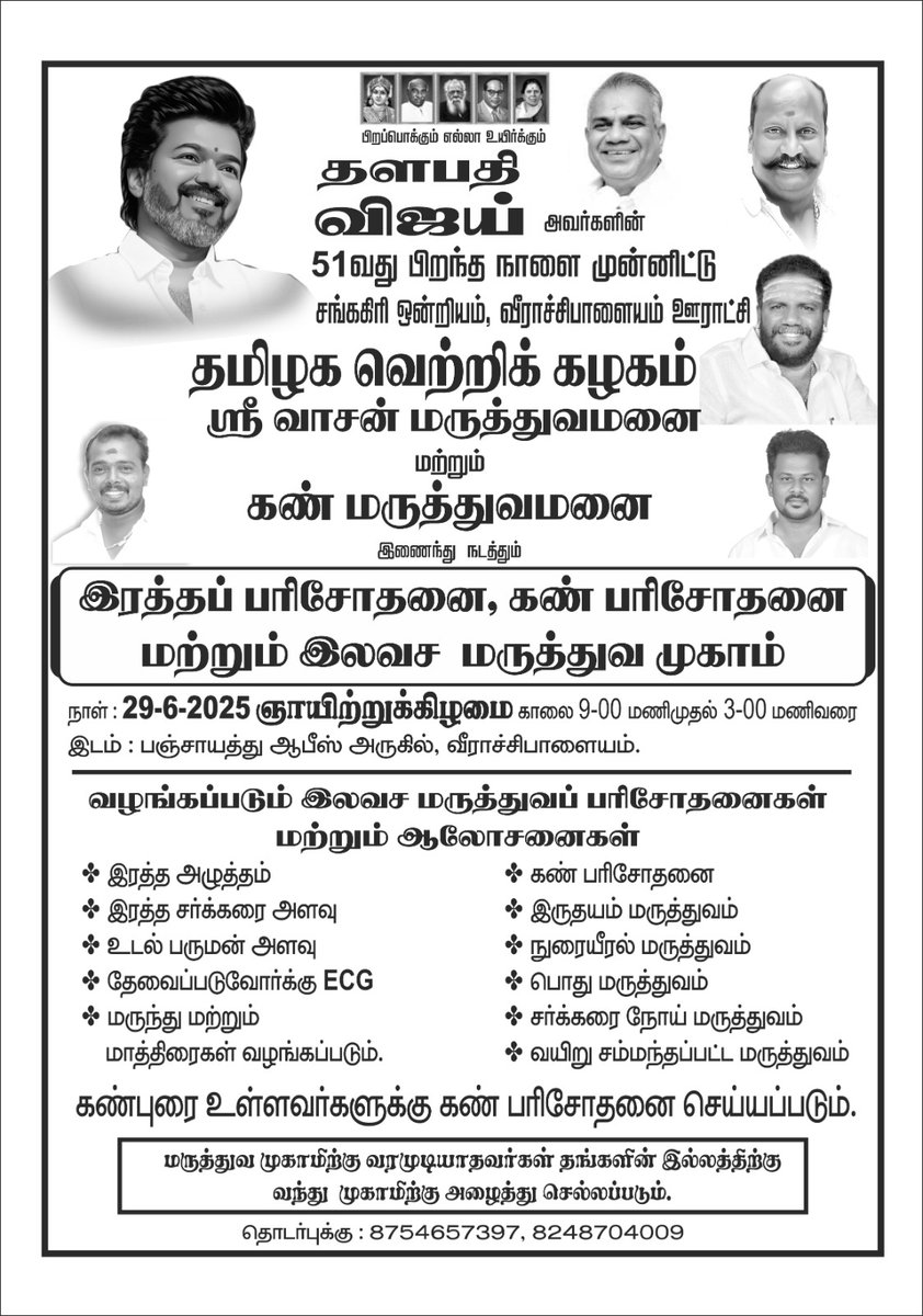 TvkSenthilkumar's tweet photo. சங்ககிரி சட்டமன்றத் தொகுதி சார்பாக 29.06.2025 ஞாயிற்றுக்கிழமை அன்று மாபெரும் மருத்துவ முகாம். கே.செந்தில்குமார் சேலம் வடமேற்கு மாவட்ட கழகச் செயலாளர் தமிழக வெற்றிக் கழகம் https://t.co/0qCxlsLBw2