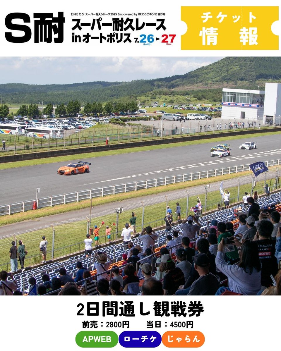 S耐オートポリス2日間チケット 7/26-27 スーパー耐久レース in オートポリス あと1ヶ月をきりましたね