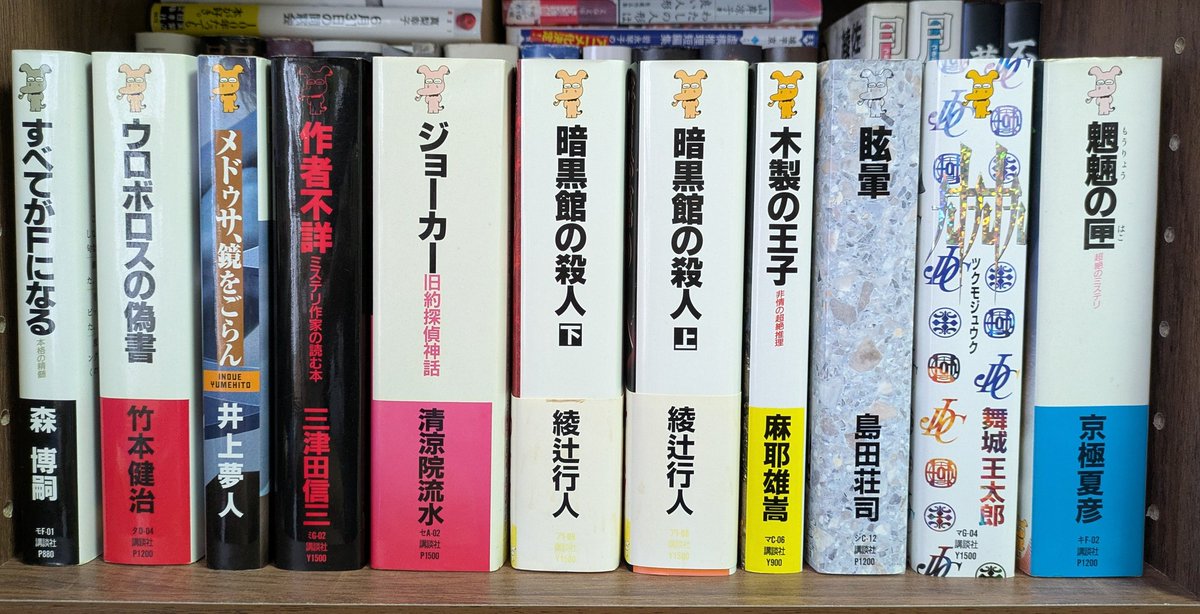 xametal93's tweet image. #名刺がわりの小説10選　250628

眩暈　島田荘司
魍魎の匣　京極夏彦
作者不詳　三津田信三
木製の王子　麻耶雄嵩
ジョーカー　清涼院流水
九十九十九　舞城王太郎
暗黒館の殺人　綾辻行人
すべてがFになる　森博嗣
ウロボロスの偽書　竹本健治
メドゥサ、鏡をごらん　井上夢人

ノベルスより10選