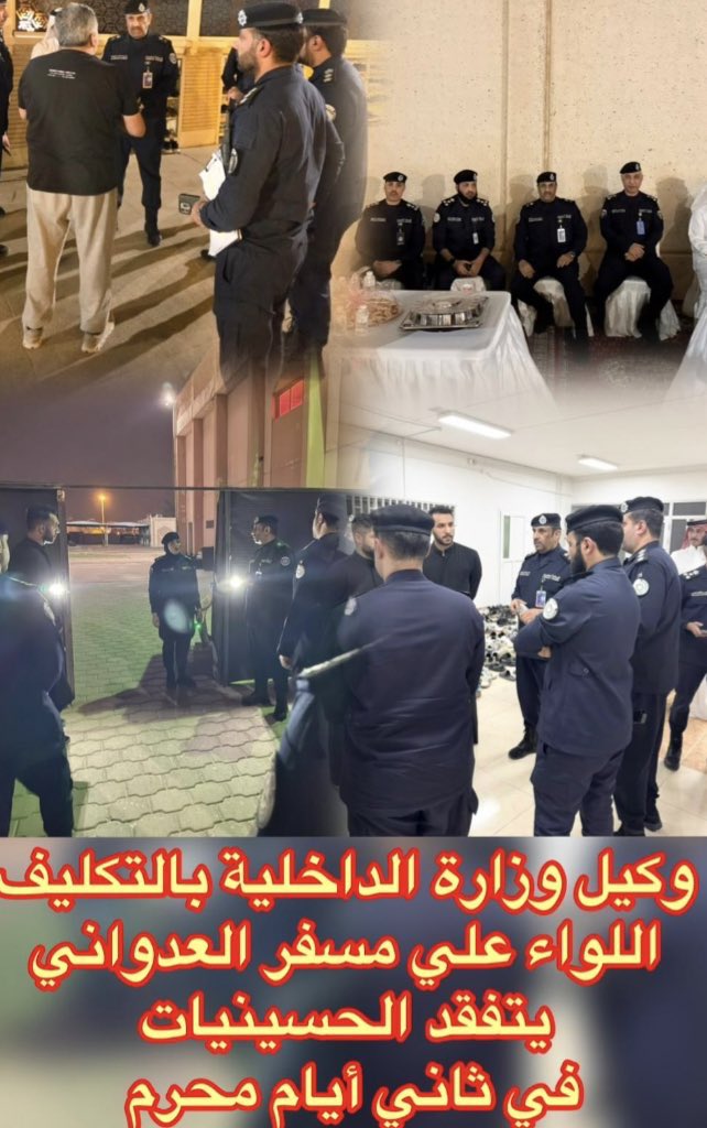 صحيفة صدى الكويت (@w5_fr) on Twitter photo وكيل #وزارة_الداخلية بالتكليف اللواء علي مسفر العدواني يتفقد الحسينيات في ثاني أيام #محرم في محافظة مبارك الكبير
<a href="/Moi_kuw/">وزارة الداخلية</a> وكيل #وزارة_الداخلية بالتكليف اللواء علي مسفر العدواني يتفقد الحسينيات في ثاني أيام #محرم في محافظة مبارك الكبير
<a href="/Moi_kuw/">وزارة الداخلية</a>