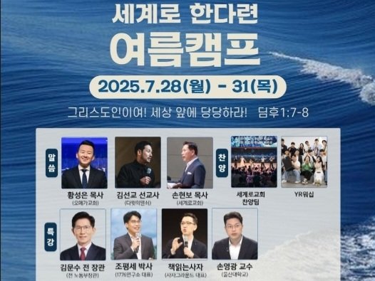 <세계로교회 중고등학생 대상 성경캠프에 탄핵반대 주동자와 김문수가 강연자로 나서>

손현보 목사의 세계로 교회가 3박4일간 중고등학생 대상 성경캠프를 진행합니다. 그런데 탄반에 앞장선 극우 조평세 씨와 김문수가 등장하네요. 성경공부가 맞나요? 극우 정치 목사들을 교계가 퇴출시켜야